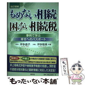 【中古】 もめない相続困らない相続税 事例で学ぶ幸せへのパスポート 改訂増補 / 坪多 晶子, 坪多 聡美 / 清文社 [単行本]【メール便送料無料】【あす楽対応】