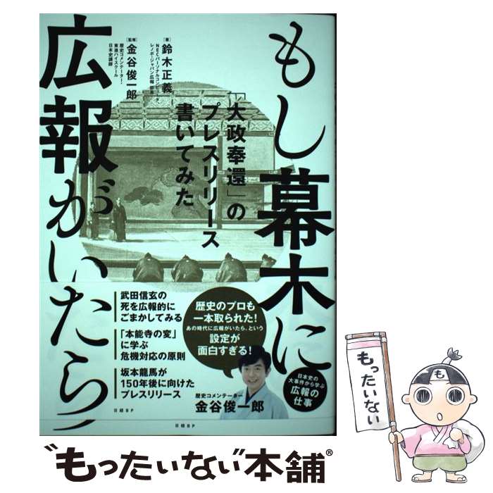 【中古】 もし幕末に広報がいたら 「大政奉還」のプレスリリース書いてみた / 鈴木正義, 金谷俊一郎 / 日経BP 単行本（ソフトカバー） 【メール便送料無料】【あす楽対応】