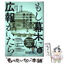  もし幕末に広報がいたら 「大政奉還」のプレスリリース書いてみた / 鈴木正義, 金谷俊一郎 / 日経BP 