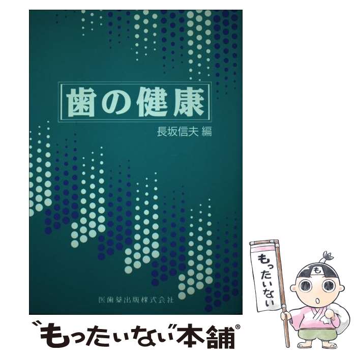 【中古】 歯の健康 / 長坂信夫 / 医歯薬出版 [単行本]【メール便送料無料】【あす楽対応】