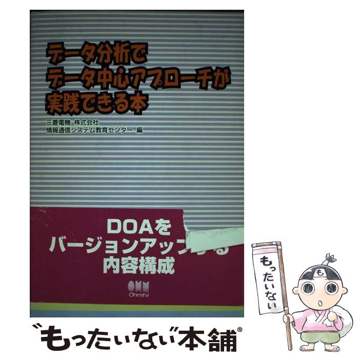 【中古】 データ分析でデータ中心アプローチが実践できる本 / 三菱電機情報通信システム教育センター / オーム社 [単行本]【メール便送料無料】【あす楽対応】