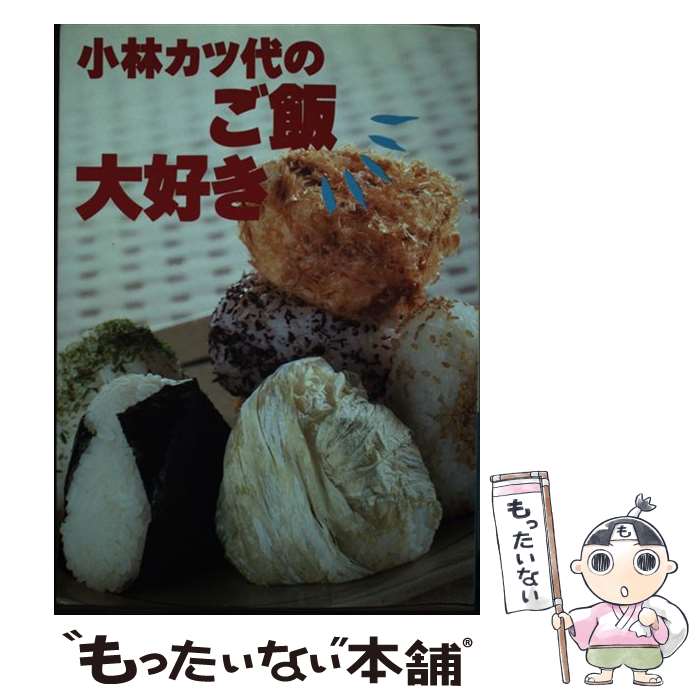 【中古】 小林カツ代のご飯大好き / 小林 カツ代 / 講談社 [単行本]【メール便送料無料】【あす楽対応】