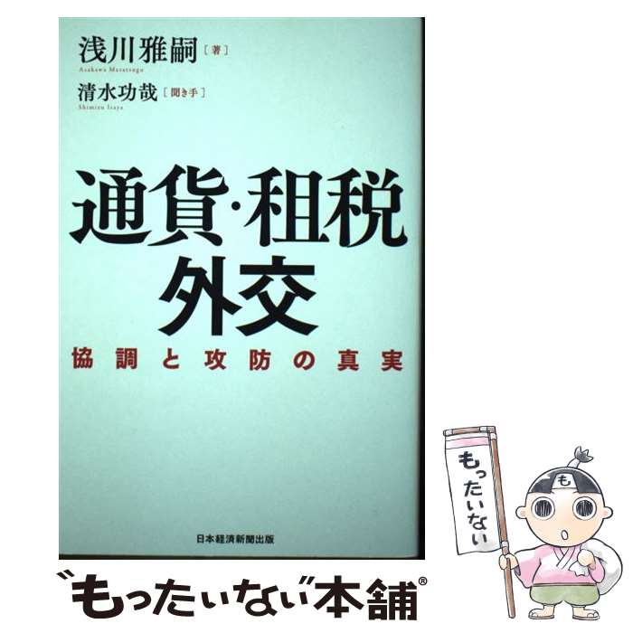 【中古】 通貨・租税外交 協調と攻防の真実 / 浅川 雅嗣, 清水 功哉 / 日本経済新聞出版 [単行本（ソフ..