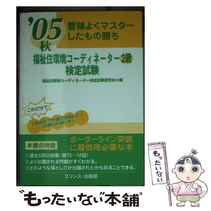  福祉住環境コーディネーター2級検定試験 要領よくマスターしたもの勝ち ’05 / ユリシス・出版部 / ユリシス・出版部 