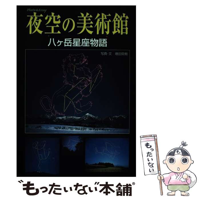 【中古】 夜空の美術館 八ケ岳星座物語 / 増田 戻樹 / 世界文化社 [単行本]【メール便送料無料】【最短翌日配達対応】