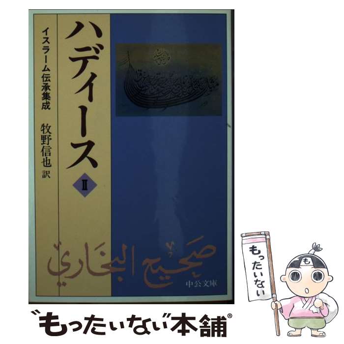 【中古】 ハディース イスラーム伝承集成 2 / ブハーリー, 牧野 信也 / 中央公論新社 [文庫]【メール便送料無料】【あす楽対応】