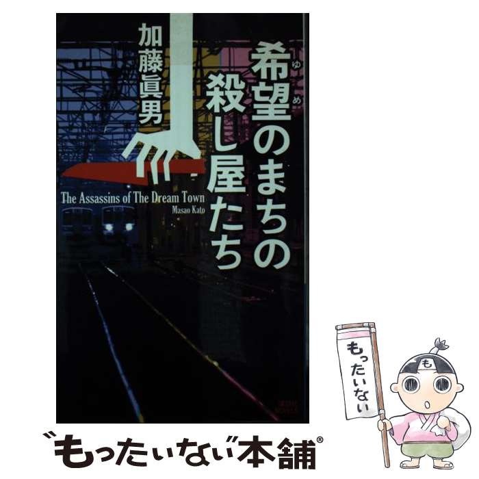 【中古】 希望のまちの殺し屋たち / 加藤 眞男 / 講談社 [新書]【メール便送料無料】【あす楽対応】