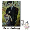 【中古】 いとしい君と愛を編む 極上御曹司が見せたみだらな独占欲 / 宇奈月 香, 園見 亜季 / プランタン出版 文庫 【メール便送料無料】【あす楽対応】