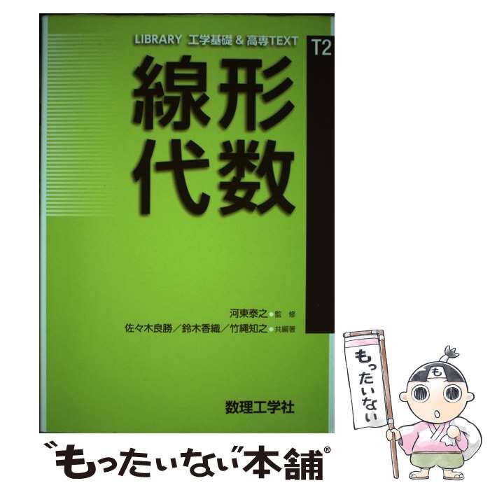 【中古】 線形代数 / 河東 泰之, 佐々木 良勝, 鈴木 香織 / 数理工学社 [単行本]【メール便送料無料】【最短翌日配達対応】