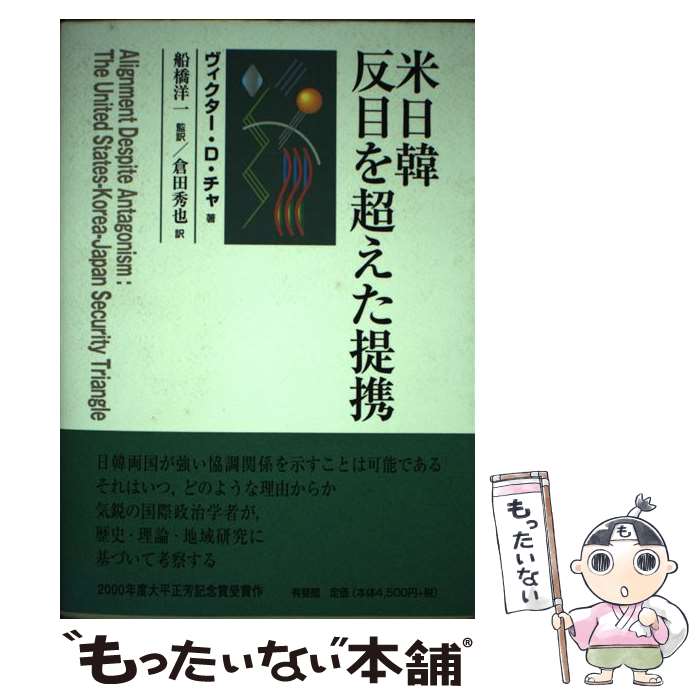 【中古】 米日韓反目を超えた提携 / ヴィクター・D. チャ 船橋 洋一 倉田 秀也 Victor D. Cha / 有斐閣 [単行本]【メール便送料無料】【あす楽対応】