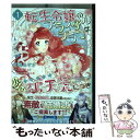 楽天もったいない本舗　楽天市場店【中古】 転生令嬢のブライダルプランは少々破天荒につき 1 / 花園 あずき / KADOKAWA [コミック]【メール便送料無料】【あす楽対応】