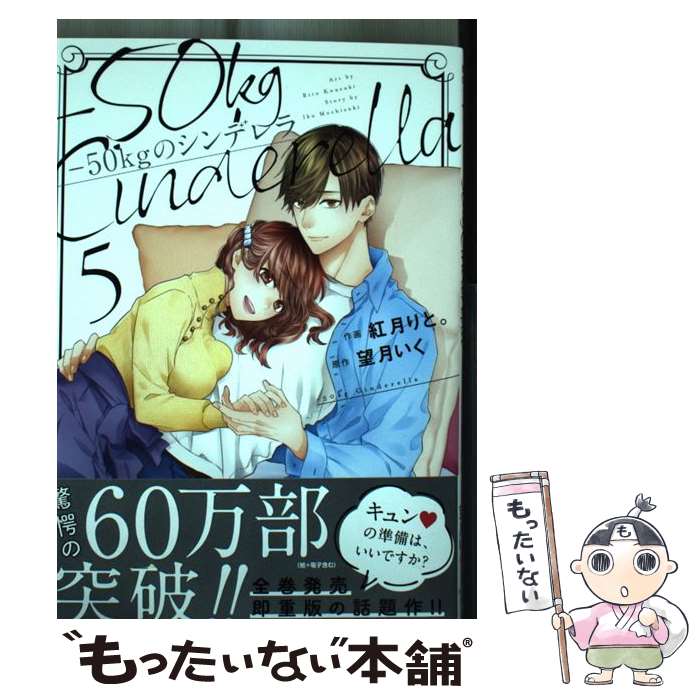 楽天市場】50kg シンデレラ（コミック｜本・雑誌・コミック）の通販