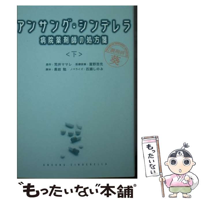 【中古】 アンサング・シンデレラ　病院薬剤師の処方箋（下） / 脚本 黒岩 勉, ノベライズ 百瀬しのぶ / 扶桑社 [文庫]【メール便送料無料】【最短翌日配達対応】