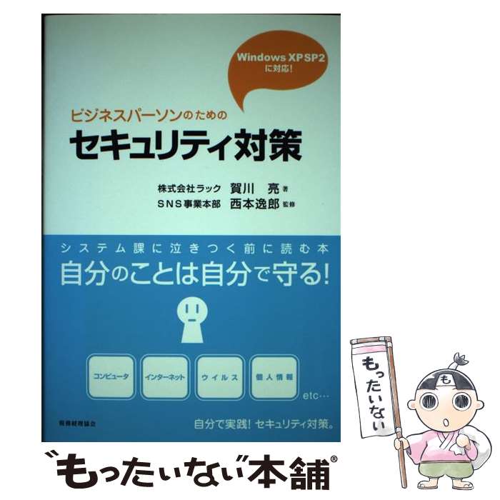 【中古】 ビジネスパーソンのためのセキュリティ対策 システム課に泣きつく前に読む本 / 賀川 亮, 西本 逸郎 / 税務経理協会 [単行本]【メール便送料無料】【あす楽対応】