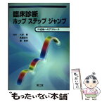 【中古】 臨床診断ホップステップジャンプ 53症候へのアプローチ / 大田健/箕輪良行/鄭東孝 / 南江堂 [単行本]【メール便送料無料】【あす楽対応】