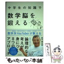 【中古】 中学生の知識で数学脳を鍛える / 鈴木 貫太郎, 村上テツヤ / 大和書房 単行本（ソフトカバー） 【メール便送料無料】【あす楽対応】