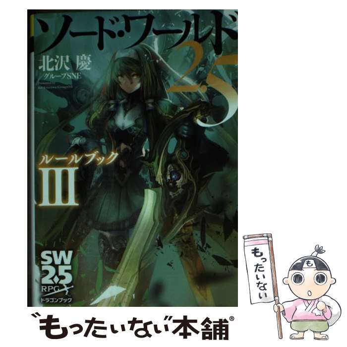 【中古】 ソード・ワールド2．5 ルールブック　3 / 北沢慶/グループSNE, 輪くすさが・真嶋杏次 / KADOKAWA [文庫]【メール便送料無料】【最短翌日配達対応】