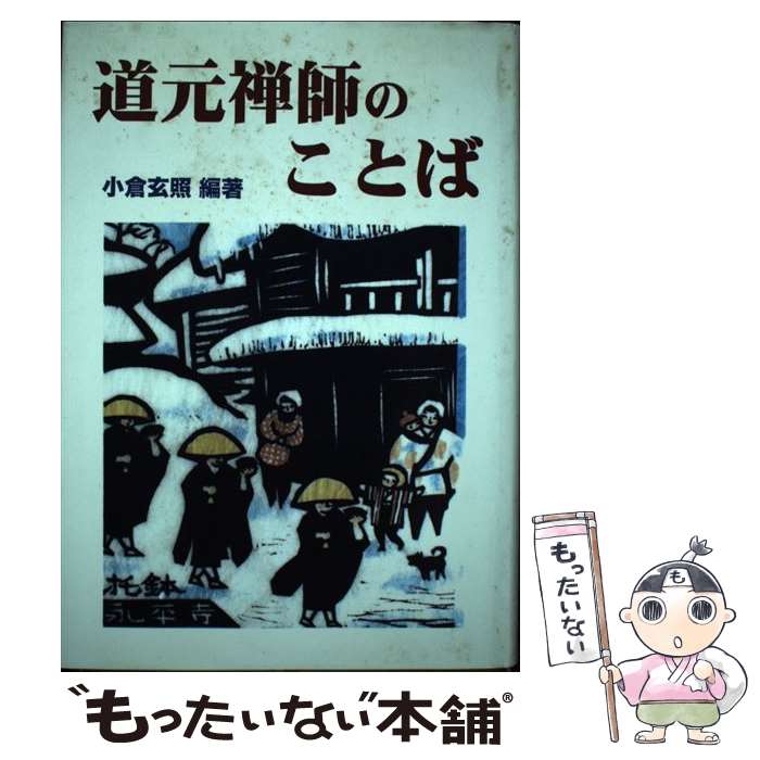 【中古】 道元禅師のことば / 小倉 玄照 / 国書刊行会 [単行本]【メール便送料無料】【最短翌日配達対応】