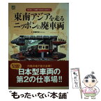 【中古】 東南アジアを走るニッポンの廃車両 海を渡って活躍する日本の名車たち /エイ出版社/斎藤幹雄 / 斎藤 幹雄 / エイ [単行本（ソフトカバー）]【メール便送料無料】【あす楽対応】