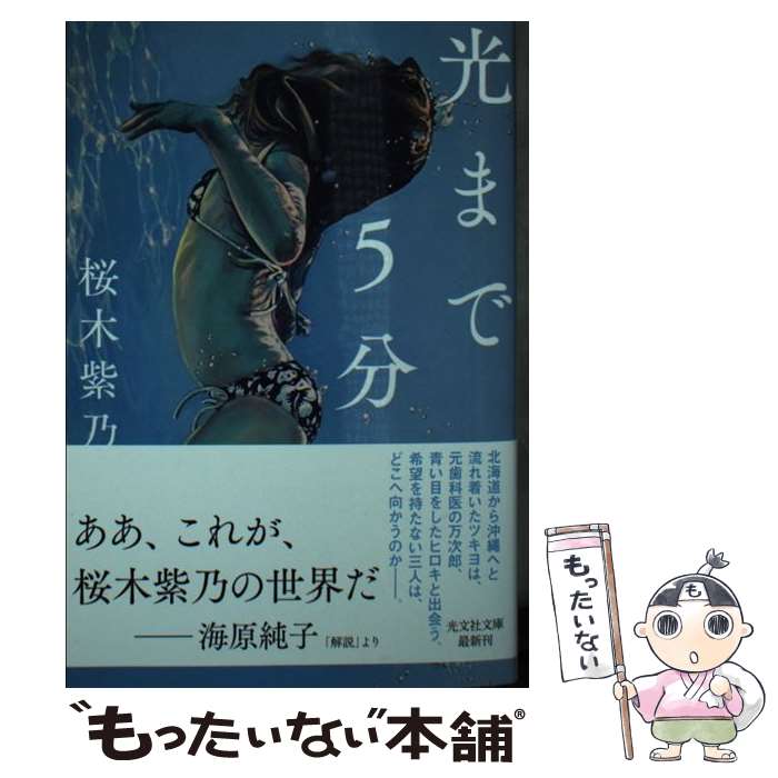 【中古】 光まで5分 / 桜木紫乃 / 光文社 [文庫]【メール便送料無料】【最短翌日配達対応】