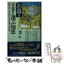 【中古】 お墓を上手に選ぶ知恵 知っておくべき現代のお墓事情と新知識 / 横田 睦 / 河出書房新社 [新書]【メール便送料無料】【あす楽対応】