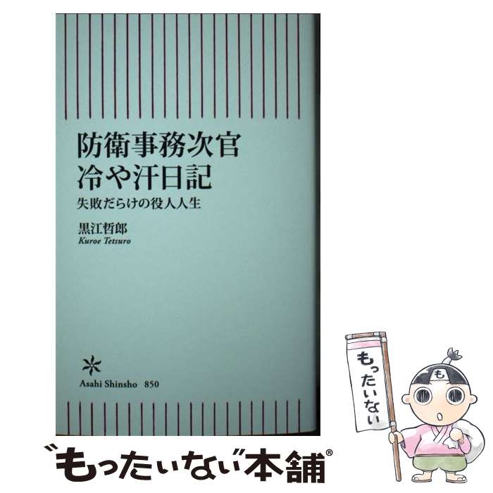 【中古】 防衛事務次官冷や汗日記　失敗だらけの役人人生 / 黒江 哲郎 / 朝日新聞出版 [新書]【メール便送料無料】【あす楽対応】