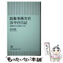  防衛事務次官冷や汗日記　失敗だらけの役人人生 / 黒江 哲郎 / 朝日新聞出版 