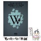 【中古】 ウィキペディアで何が起こっているのか 変わり始めるソーシャルメディア信仰 / 山本 まさき, 古田 雄介 / オーム社 [単行本（ソフトカバー）]【メール便送料無料】【あす楽対応】