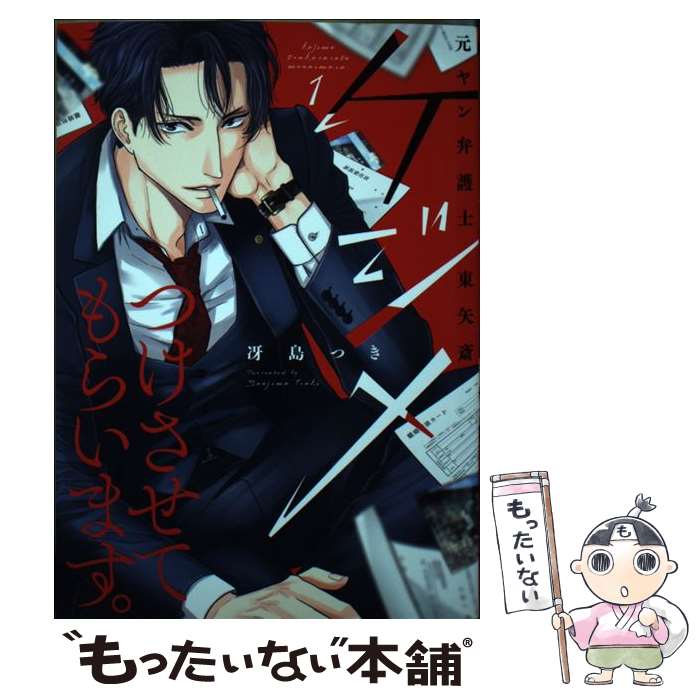 【中古】 ケジメつけさせてもらいます。元ヤン弁護士東矢斎 1 / 冴島つき / 大誠社 [コミック]【メール便送料無料】【あす楽対応】