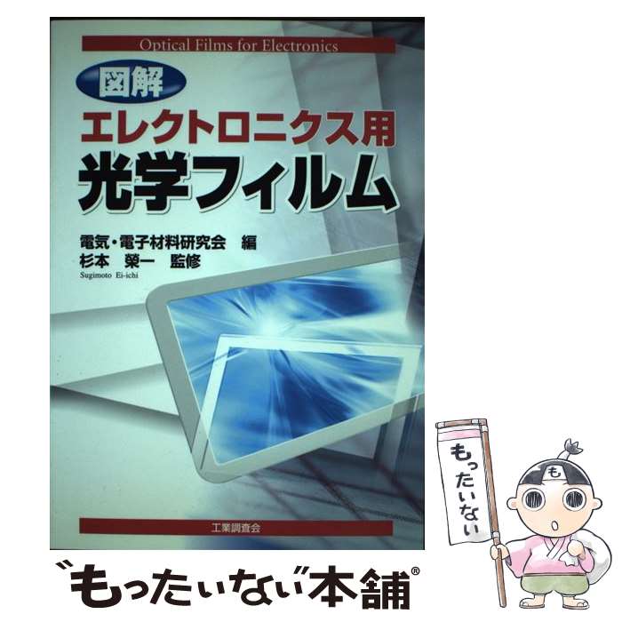【中古】 図解エレクトロニクス用光学フィルム / 電気 電子材料研究会 / 工業調査会 [単行本]【メール便送料無料】【最短翌日配達対応】