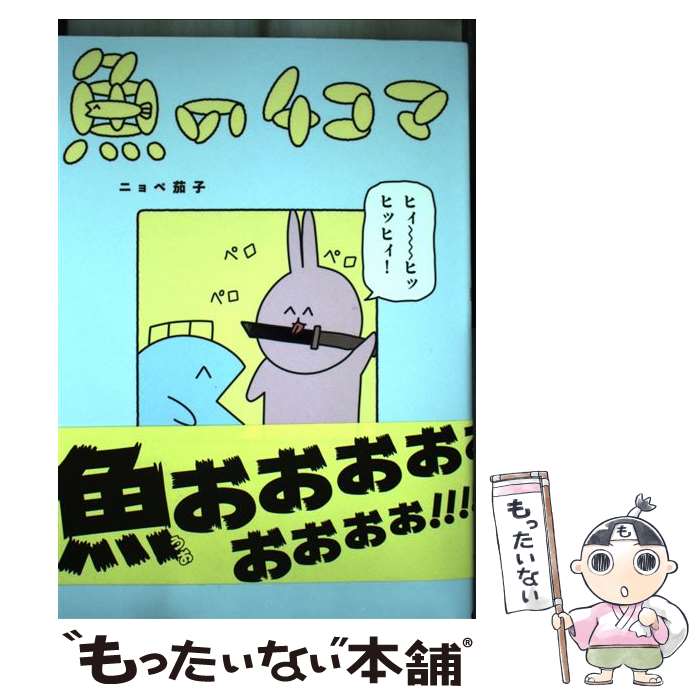 【中古】 魚の4コマ / ニョペ茄子 / KADOKAWA [単行本]【メール便送料無料】【あす楽対応】