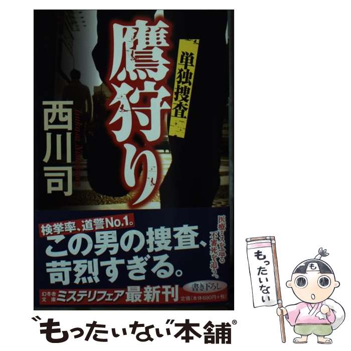 【中古】 鷹狩り / 西川 司 / 幻冬舎 [文庫]【メール便送料無料】【最短翌日配達対応】