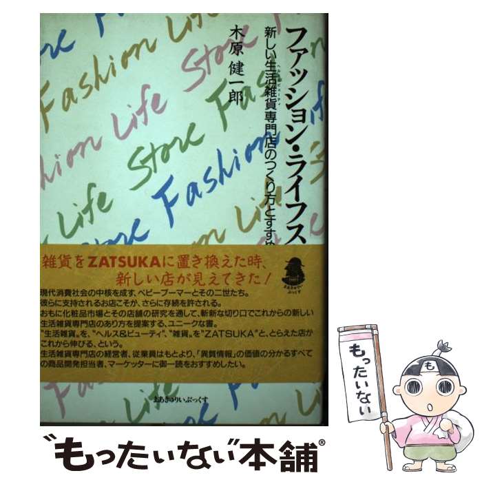 【中古】 ファッション・ライフストア 新しい生活雑貨専門店のつくり方とすすめ方 / 木原 健一郎 / 商..