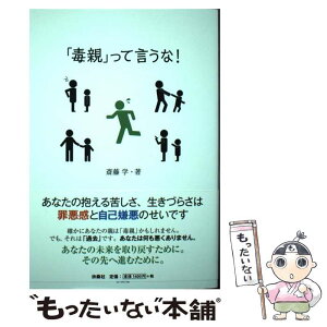 【中古】 毒親って言うな！ / 斎藤 学 / 扶桑社 [単行本（ソフトカバー）]【メール便送料無料】【あす楽対応】