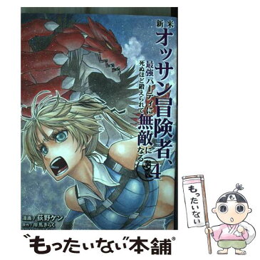 【中古】 新米オッサン冒険者、最強パーティに死ぬほど鍛えられて無敵になる。 4 / 岸馬きらく, Tea, 荻野ケン / ホビージャパン [コミック]【メール便送料無料】【あす楽対応】