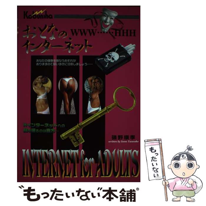 【中古】 おとなのインターネット / 磯野 康孝 / 広文社 [単行本]【メール便送料無料】【あす楽対応】