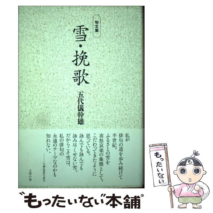 楽天もったいない本舗　楽天市場店【中古】 雪・挽歌 句文集 / 五代儀幹雄 / 文学の森 [単行本]【メール便送料無料】【あす楽対応】