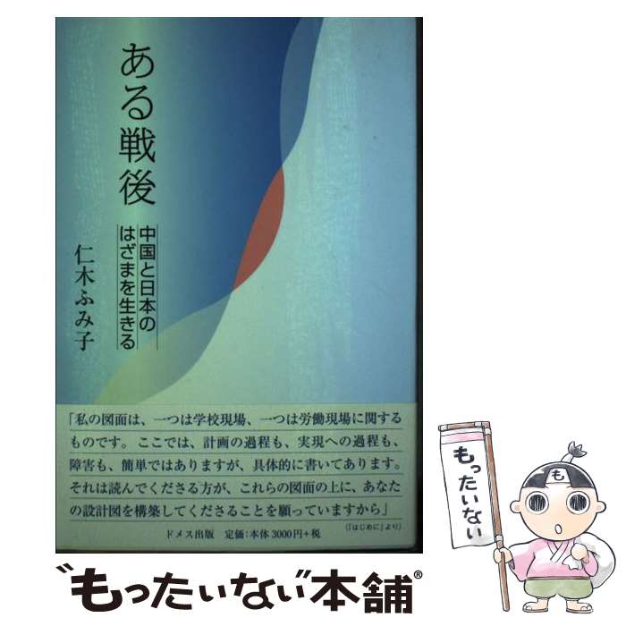 【中古】 ある戦後 中国と日本のはざまを生きる 仁木ふみ子 / 仁木 ふみ子 / ドメス出版 [単行本]【メール便送料無料】【最短翌日配達対応】