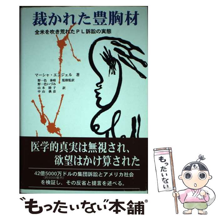 【中古】 裁かれた豊胸材 全米を吹