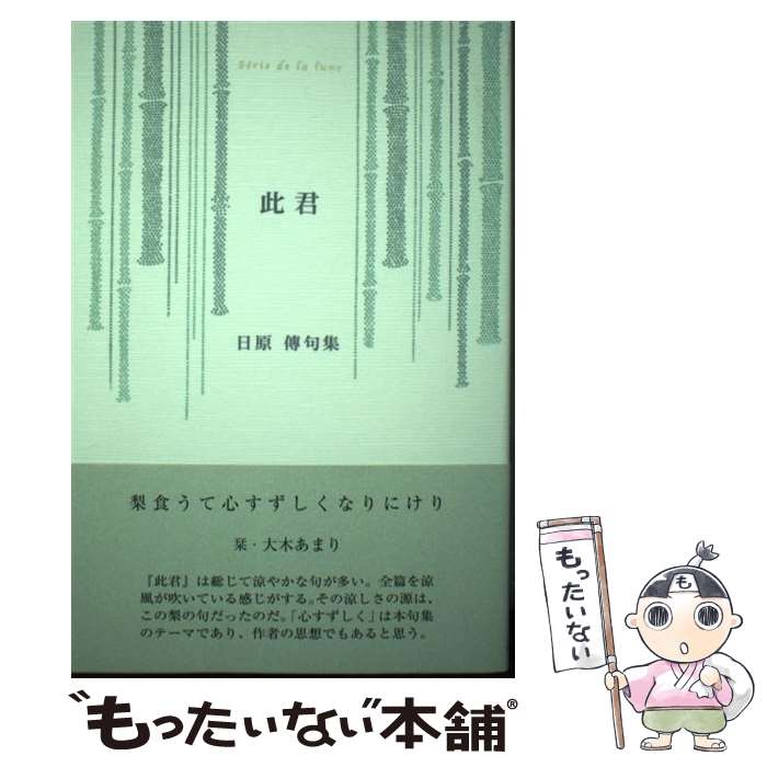 楽天市場】此君 日原傳句集（本・雑誌・コミック）の通販
