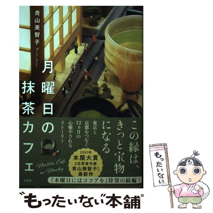 【中古】 月曜日の抹茶カフェ / 青山 美智子 / 宝島社 単行本 【メール便送料無料】【あす楽対応】