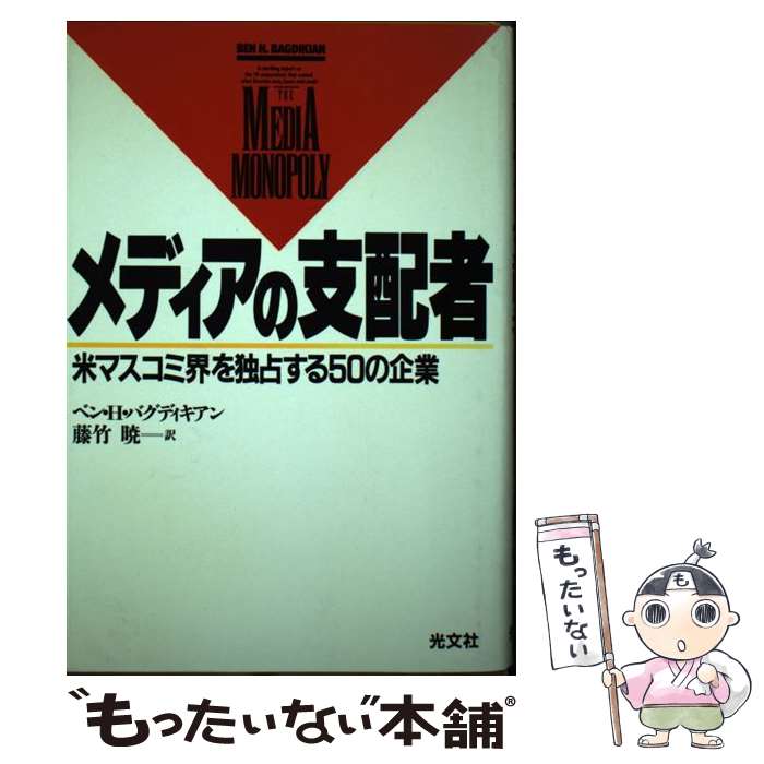 【中古】 メディアの支配者 米マスコミ界を独占する50の企業 / ベン H.バグディキアン, 藤竹 暁 / 光文社 [単行本]【メール便送料無料】【あす楽対応】