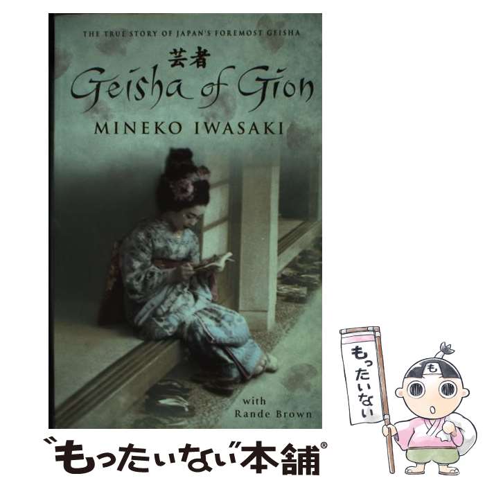 【中古】 GEISHA OF GION(B) / Mineko Iwasaki, Rande Brown / Simon & Schuster [ペーパーバック...