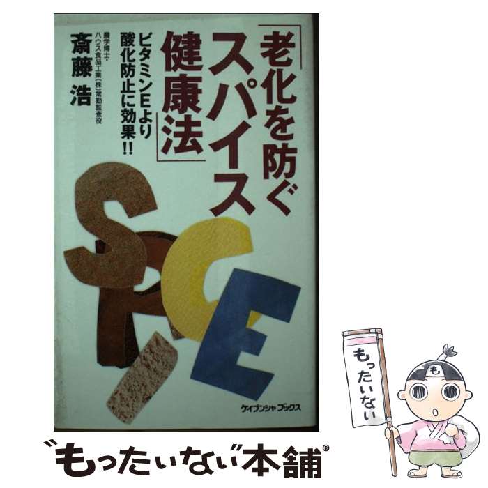 楽天もったいない本舗　楽天市場店【中古】 老化を防ぐスパイス健康法 / 斎藤 浩 / 勁文社 [新書]【メール便送料無料】【あす楽対応】