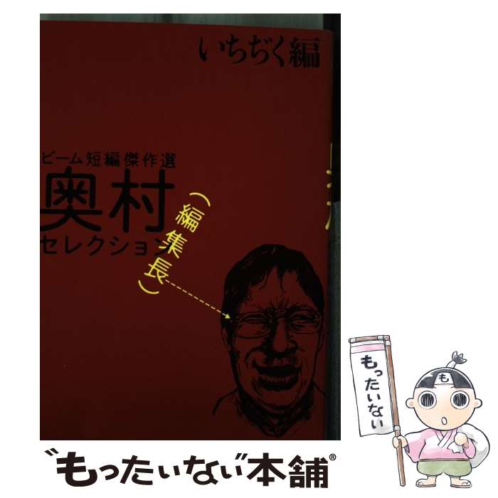 【中古】 ビーム短編傑作選奥村編集長セレクション いちぢく編 / エンターブレイン / エンターブレイン [コミック]【メール便送料無料】【あす楽対応】