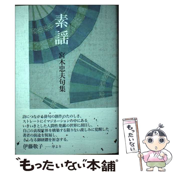 著者：宮木忠夫出版社：KADOKAWAサイズ：単行本ISBN-10：4046215321ISBN-13：9784046215321■通常24時間以内に出荷可能です。※繁忙期やセール等、ご注文数が多い日につきましては　発送まで48時間かかる場合があります。あらかじめご了承ください。 ■メール便は、1冊から送料無料です。※宅配便の場合、2,500円以上送料無料です。※最短翌日配達ご希望の方は、宅配便をご選択下さい。※「代引き」ご希望の方は宅配便をご選択下さい。※配送番号付きのゆうパケットをご希望の場合は、追跡可能メール便（送料210円）をご選択ください。■ただいま、オリジナルカレンダーをプレゼントしております。■お急ぎの方は「もったいない本舗　お急ぎ便店」をご利用ください。最短翌日配送、手数料298円から■まとめ買いの方は「もったいない本舗　おまとめ店」がお買い得です。■中古品ではございますが、良好なコンディションです。決済は、クレジットカード、代引き等、各種決済方法がご利用可能です。■万が一品質に不備が有った場合は、返金対応。■クリーニング済み。■商品画像に「帯」が付いているものがありますが、中古品のため、実際の商品には付いていない場合がございます。■商品状態の表記につきまして・非常に良い：　　使用されてはいますが、　　非常にきれいな状態です。　　書き込みや線引きはありません。・良い：　　比較的綺麗な状態の商品です。　　ページやカバーに欠品はありません。　　文章を読むのに支障はありません。・可：　　文章が問題なく読める状態の商品です。　　マーカーやペンで書込があることがあります。　　商品の痛みがある場合があります。