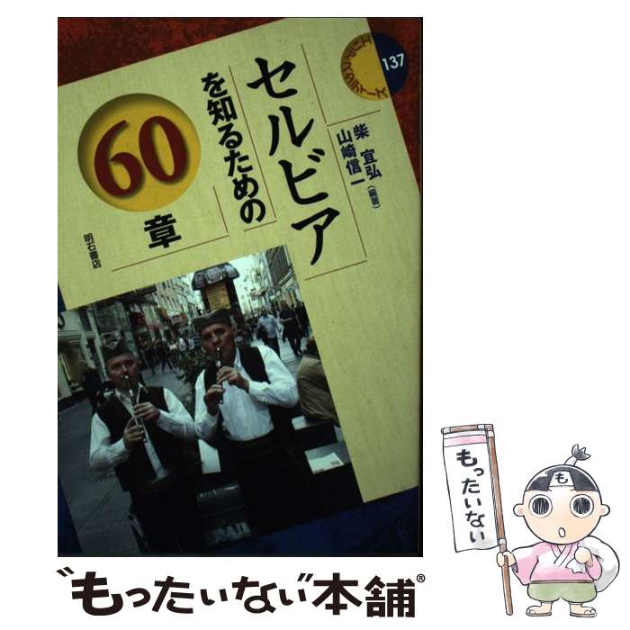 【中古】 セルビアを知るための60章 / 柴 宜弘, 山崎 信一 / 明石書店 [単行本（ソフトカバー）]【メール便送料無料】【あす楽対応】