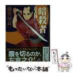 【中古】 暗殺者 辻占侍3　長編時代小説 / 藤堂房良 / 光文社 [文庫]【メール便送料無料】【あす楽対応】