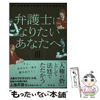 【中古】 弁護士になりたいあなたへ 3 / 青年法律家協会弁護士学者合同部会 / 花伝社 [単行本（ソフトカバー）]【メール便送料無料】【あす楽対応】