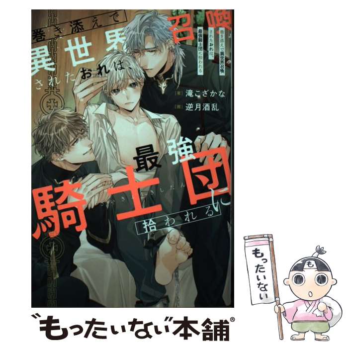 【中古】 巻き添えで異世界召喚されたおれは、最強騎士団に拾われる / 滝こざかな / アルファポリス [単行本]【メール便送料無料】【最短翌日配達対応】